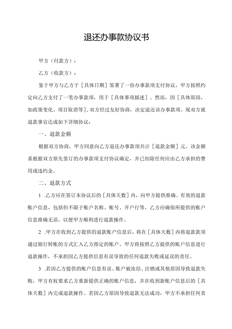 退还办事款协议书.docx_第1页