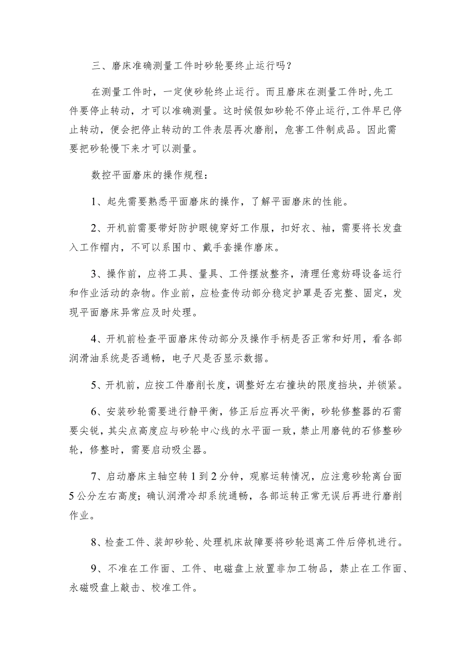 操作数控平面磨床基本技术有哪些.docx_第2页