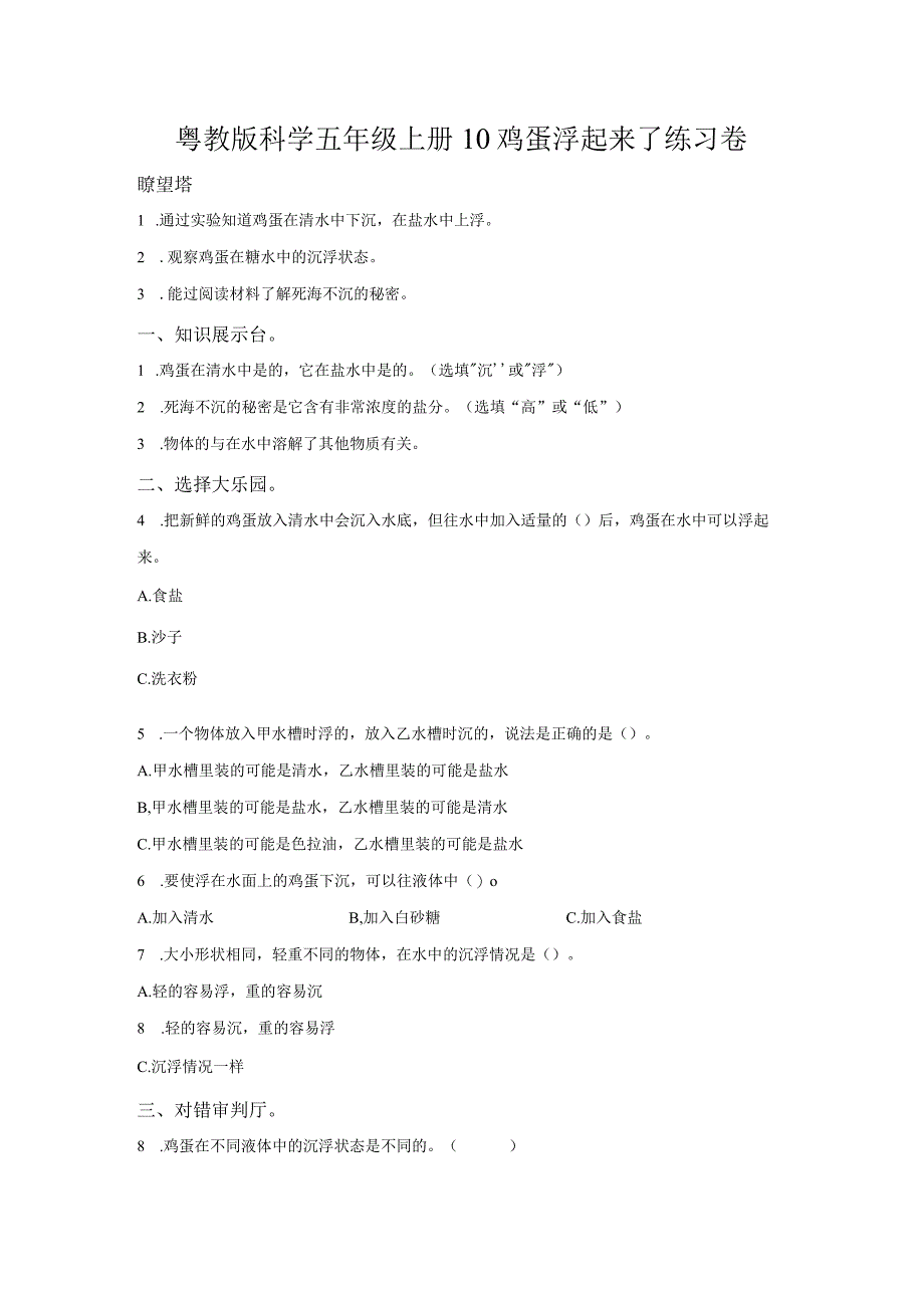 粤教版科学五年级上册10鸡蛋浮起来了练习.docx_第1页