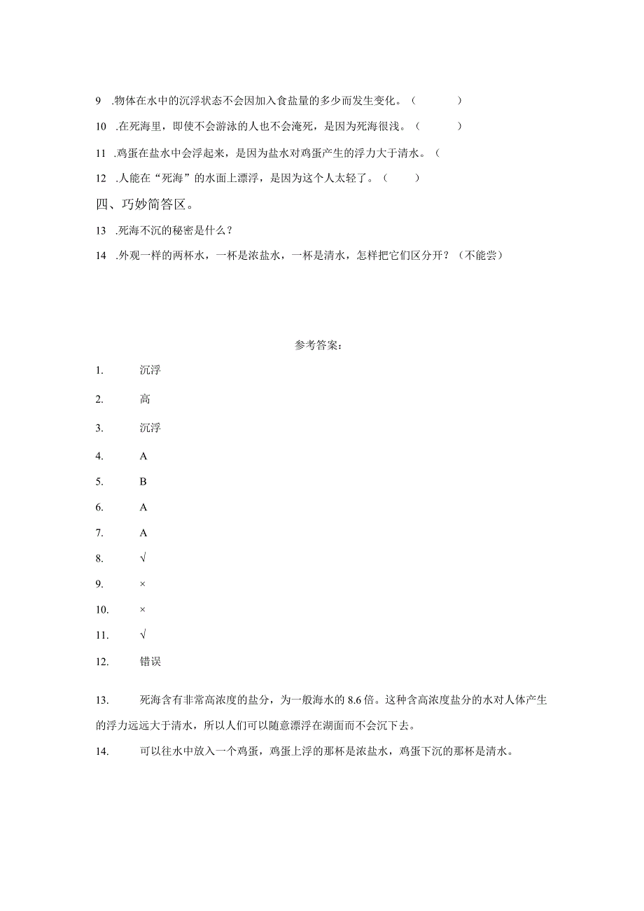 粤教版科学五年级上册10鸡蛋浮起来了练习.docx_第2页