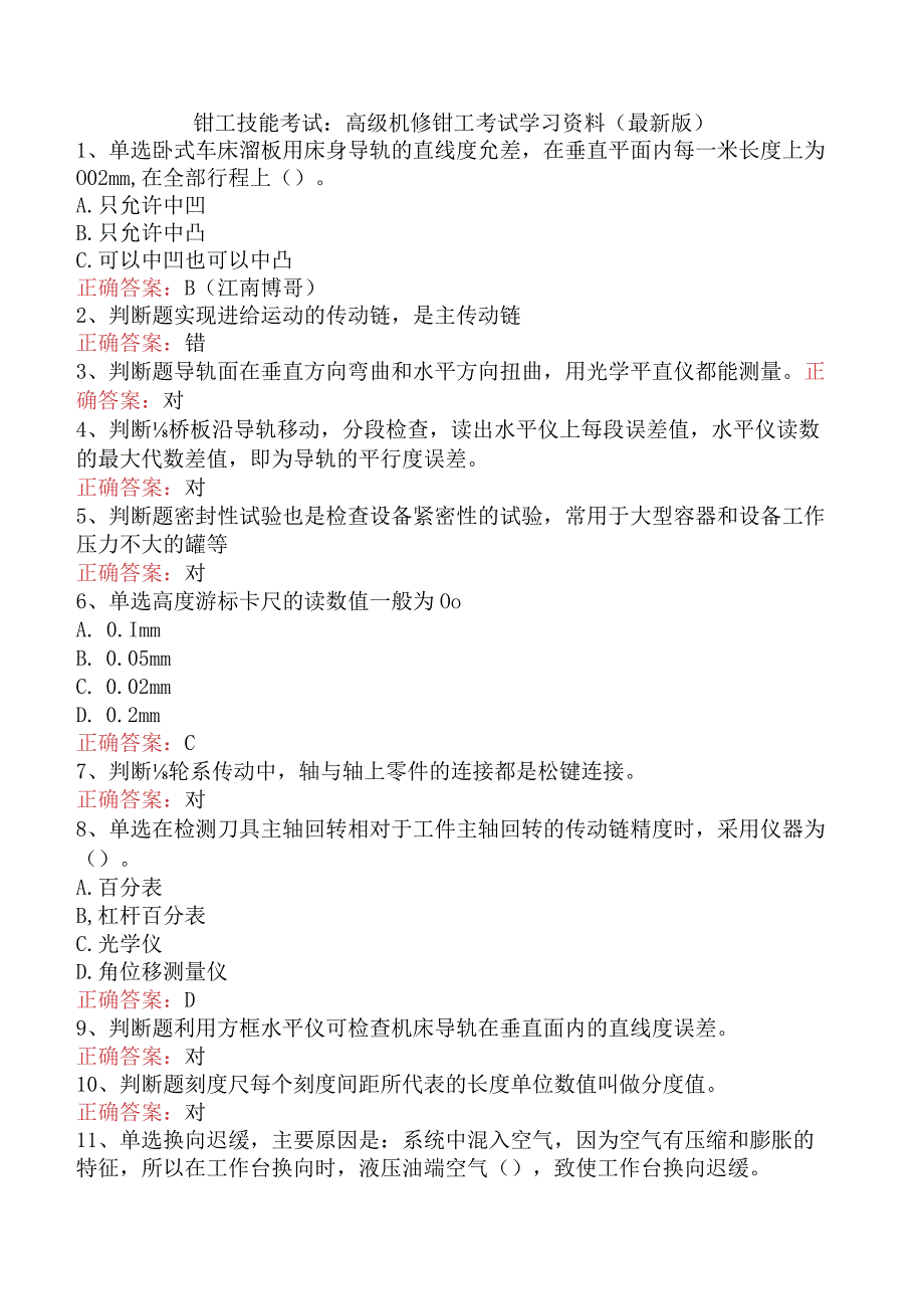 钳工技能考试：高级机修钳工考试学习资料（最新版）.docx_第1页