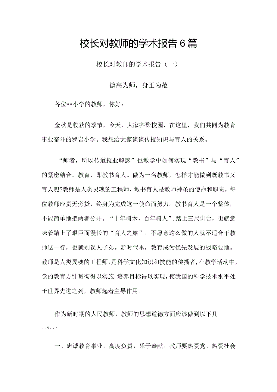 校长对教师的学术报告6篇.docx_第1页