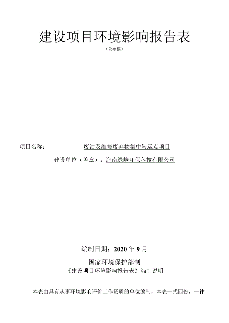 海南省海口市秀英区西秀镇原澄迈华煌科技工业城废油及维修废弃物集中转运点项目环境影响报告表.docx_第1页