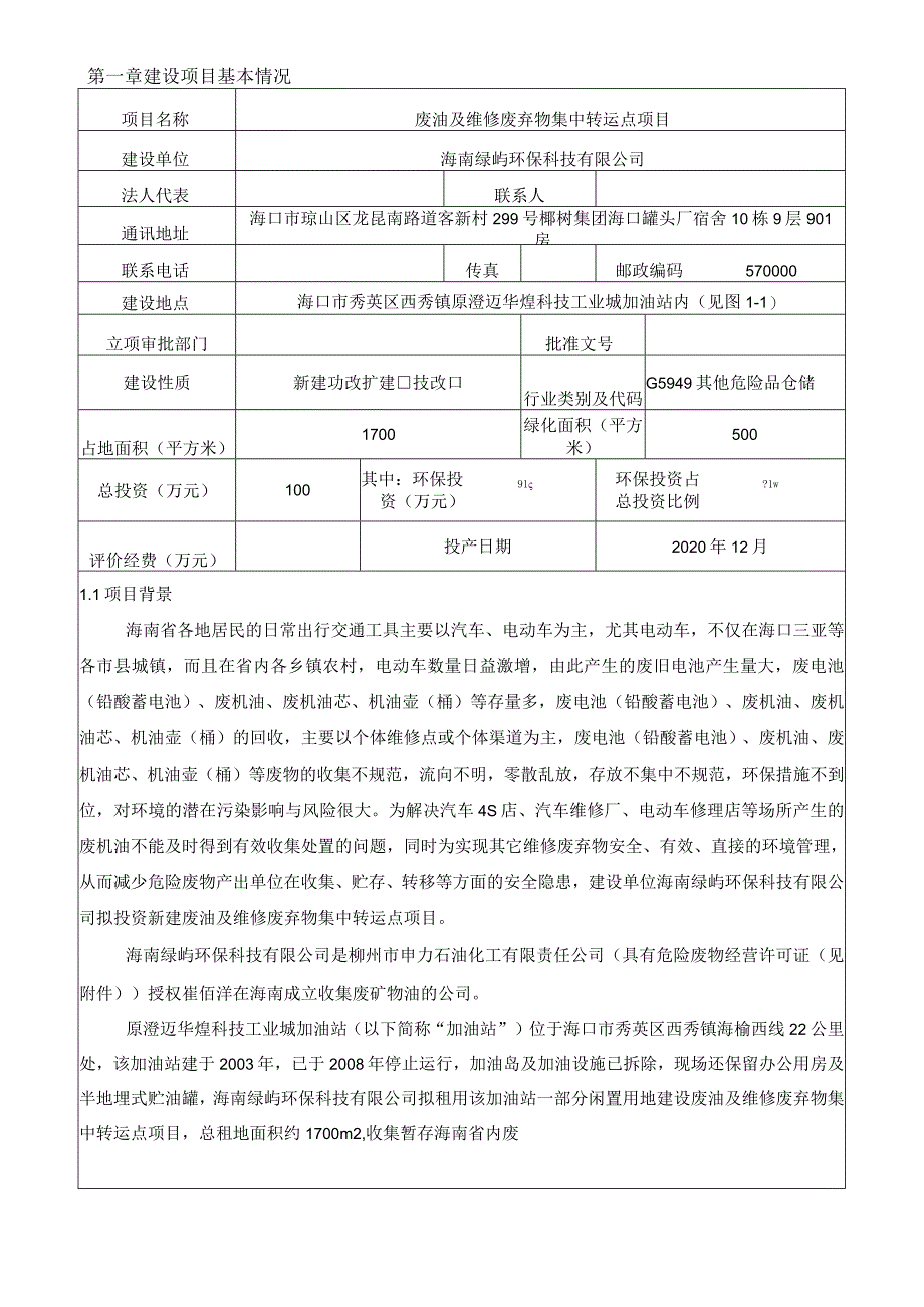 海南省海口市秀英区西秀镇原澄迈华煌科技工业城废油及维修废弃物集中转运点项目环境影响报告表.docx_第3页