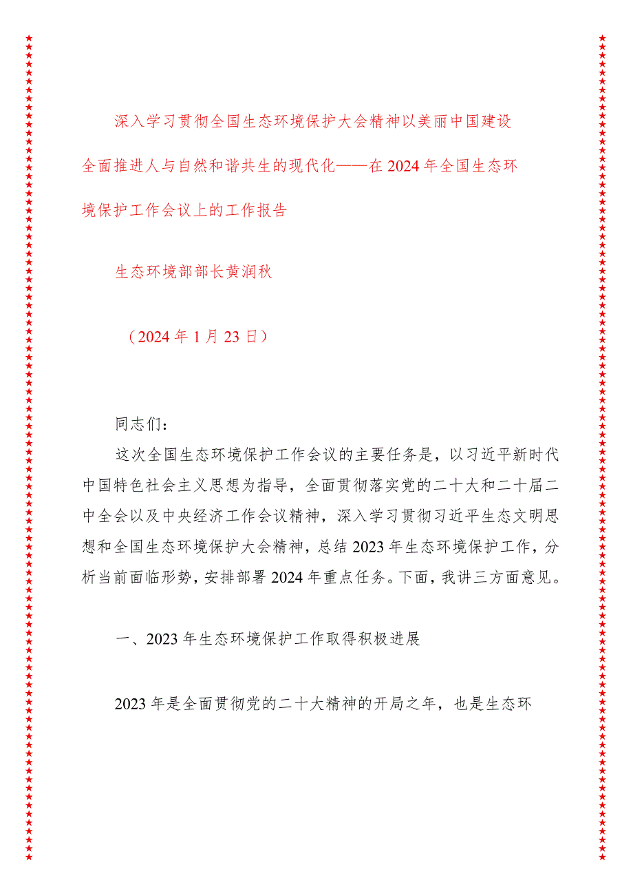 深入学习贯彻全国生态环境保护大会精神以美丽中国建设全面推进人与自然和谐共生的现代化——在2024年全国生态环境保护工作会议上的工作报告.docx_第1页