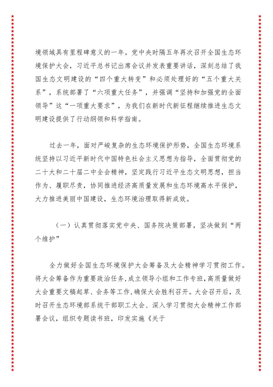 深入学习贯彻全国生态环境保护大会精神以美丽中国建设全面推进人与自然和谐共生的现代化——在2024年全国生态环境保护工作会议上的工作报告.docx_第2页