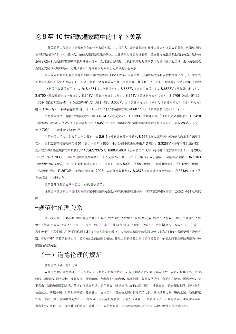 论8至10世纪敦煌家庭中的主仆关系.docx_第1页