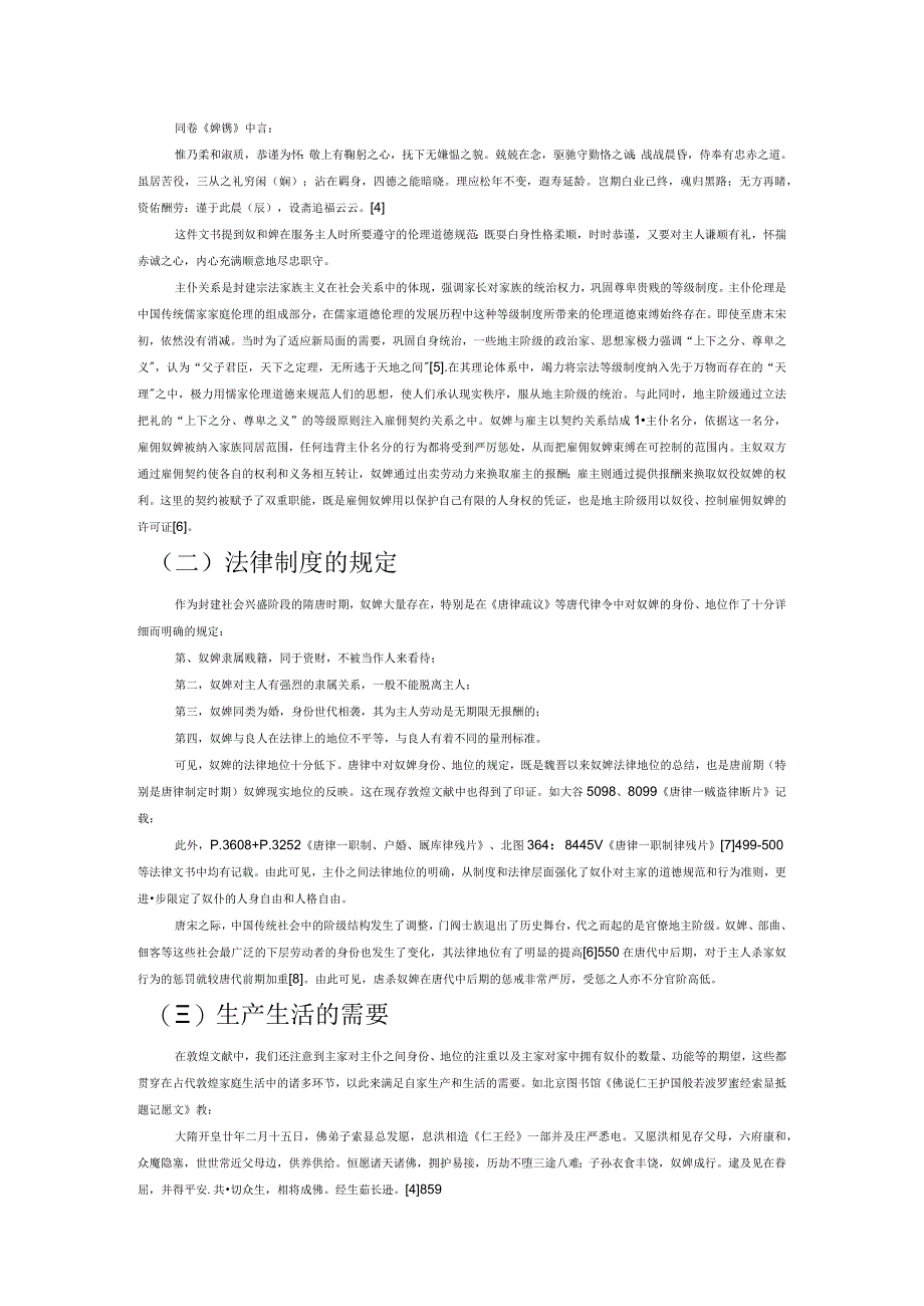 论8至10世纪敦煌家庭中的主仆关系.docx_第2页