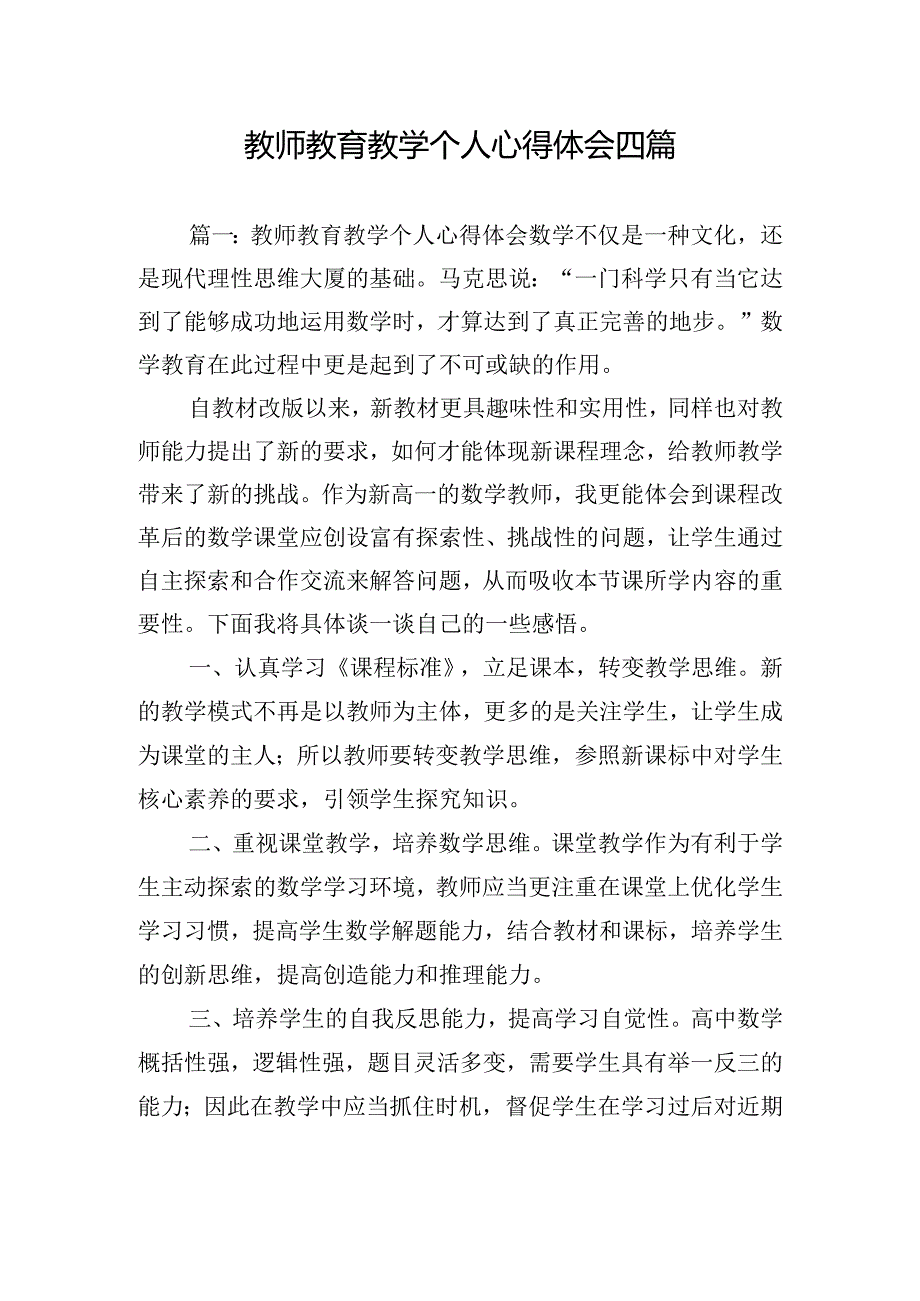 教师教育教学个人心得体会四篇.docx_第1页