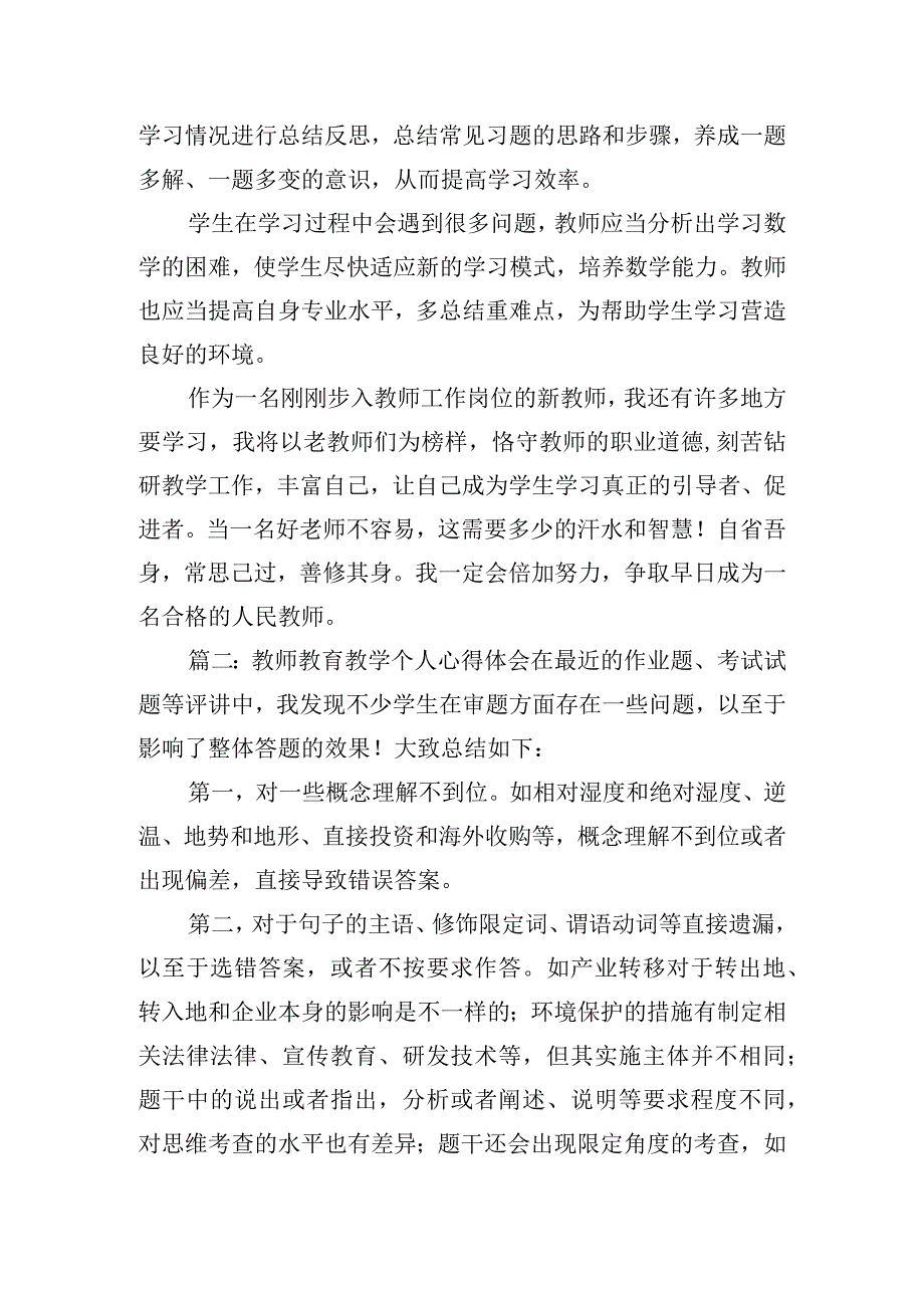 教师教育教学个人心得体会四篇.docx_第2页