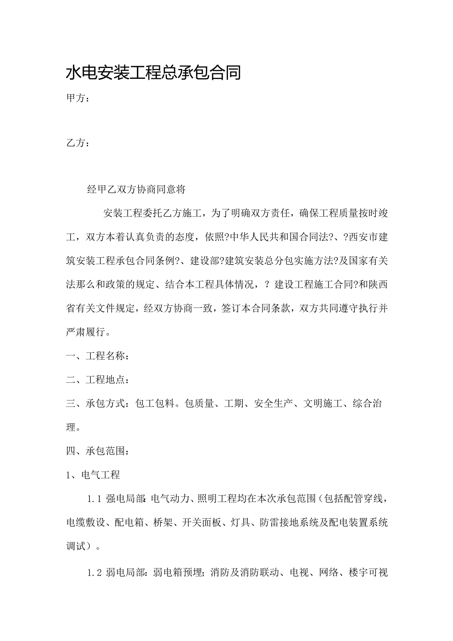 水电安装工程总承包合同模板.docx_第1页