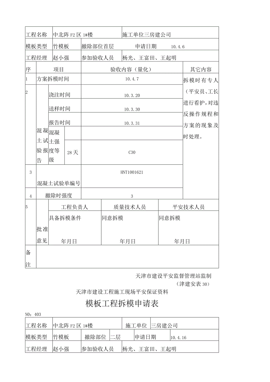 模板工程拆模申请表.docx_第2页