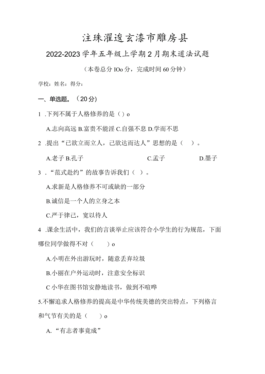 江苏省连云港市灌云县2022-2023学年五年级上学期2月期末道德与法治试题.docx_第1页