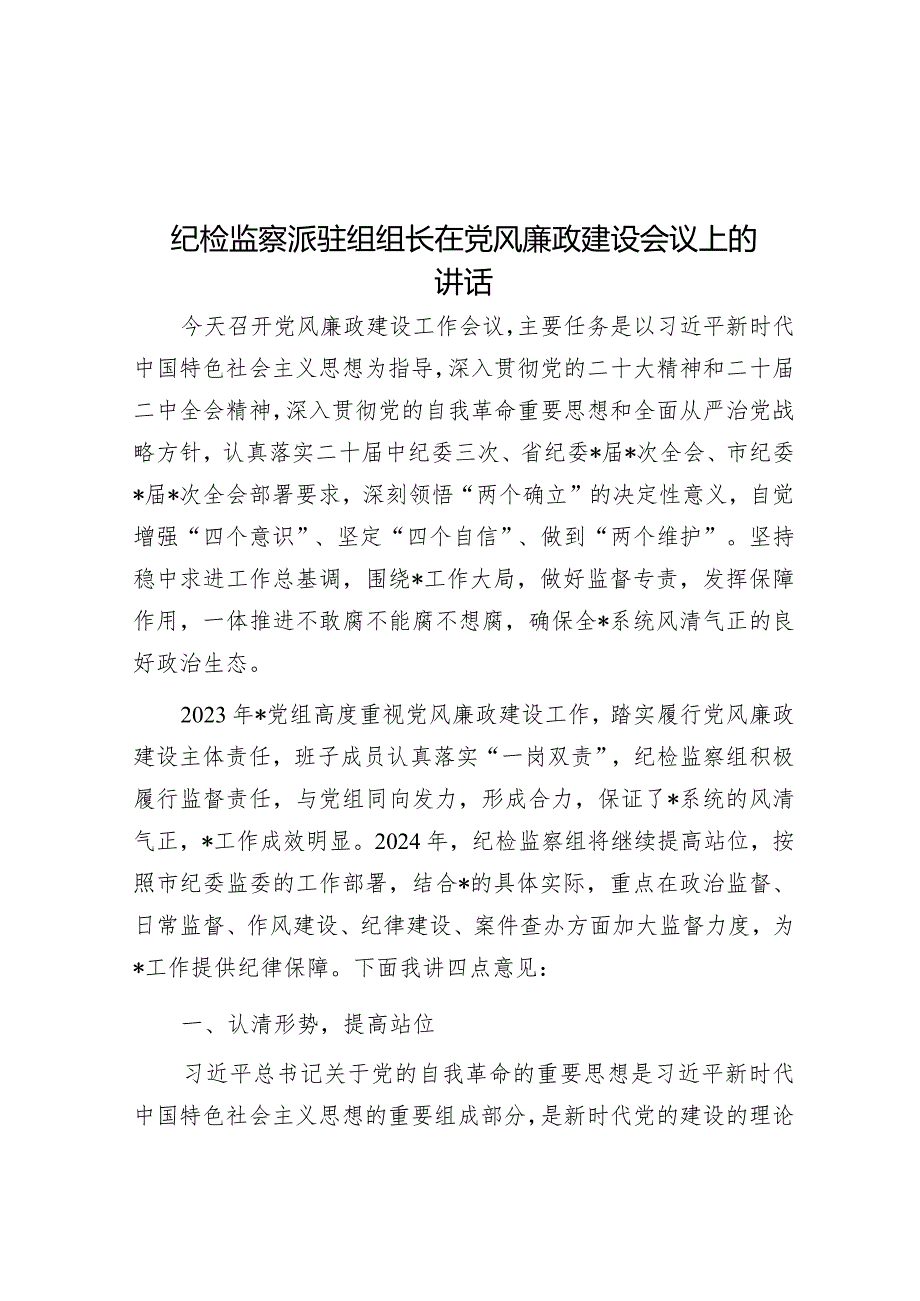 纪检监察派驻组组长在党风廉政建设会议上的讲话&村“法治小区”建设及援法议事情况汇报.docx_第1页