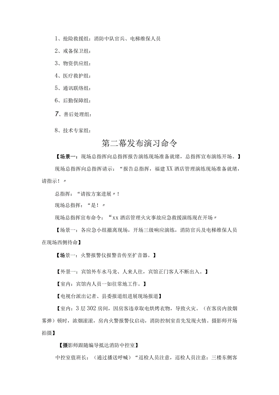 消防应急救援预案演练脚本.docx_第3页