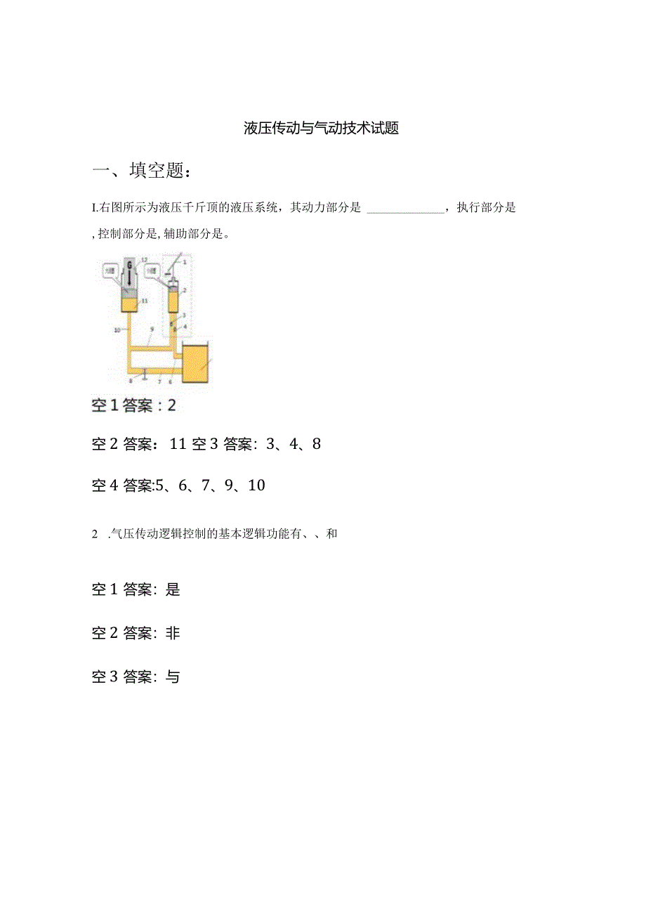 液压传动与气动技术试题.docx_第1页