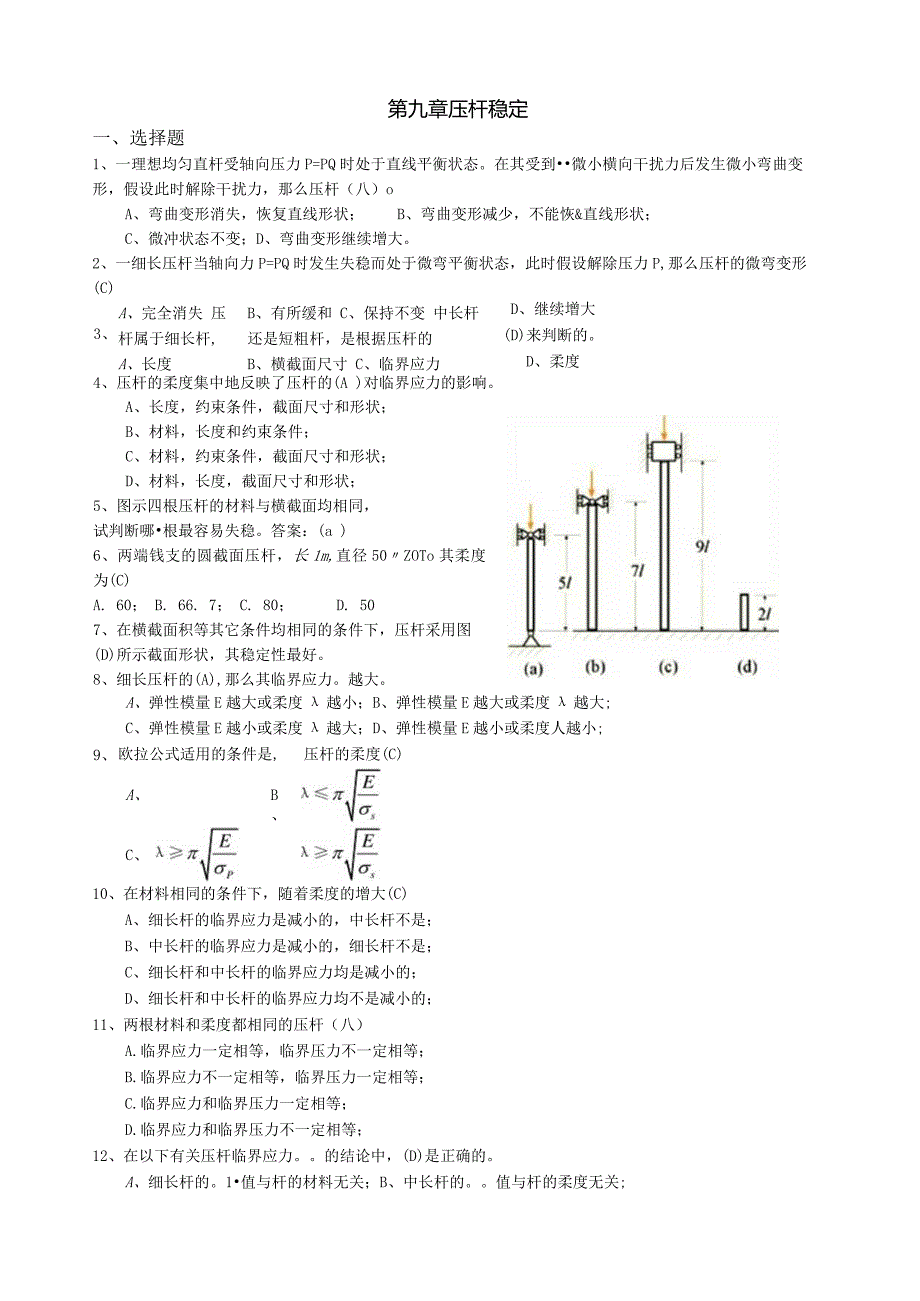 材料力学习题册答案-第9章-压杆稳定.docx_第1页