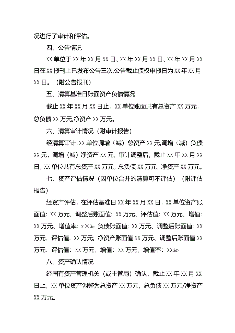 改革涉改单位单位清算报告（式样）.docx_第2页