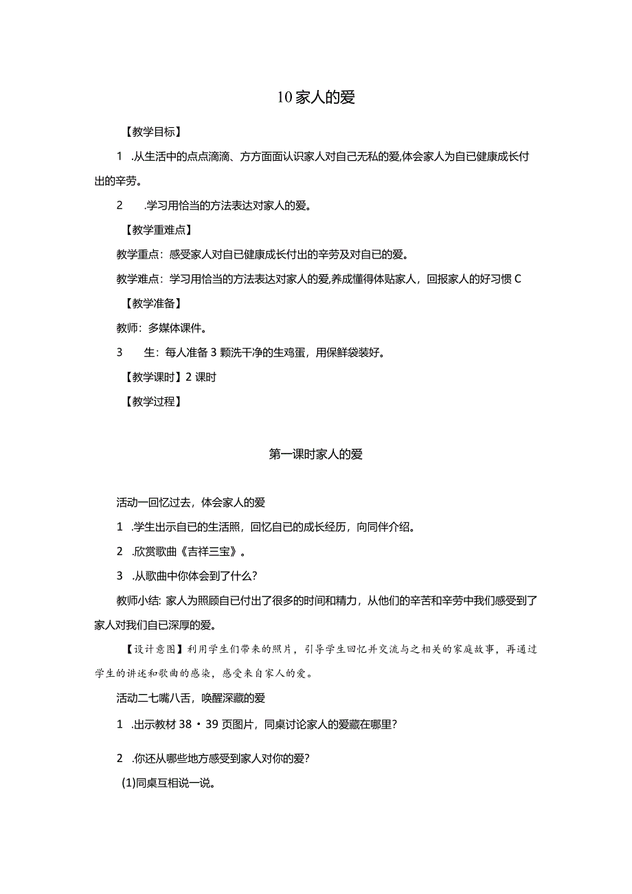 部编版一年级下册道德与法治第10课《家人的爱》教案（含2课时）.docx_第1页