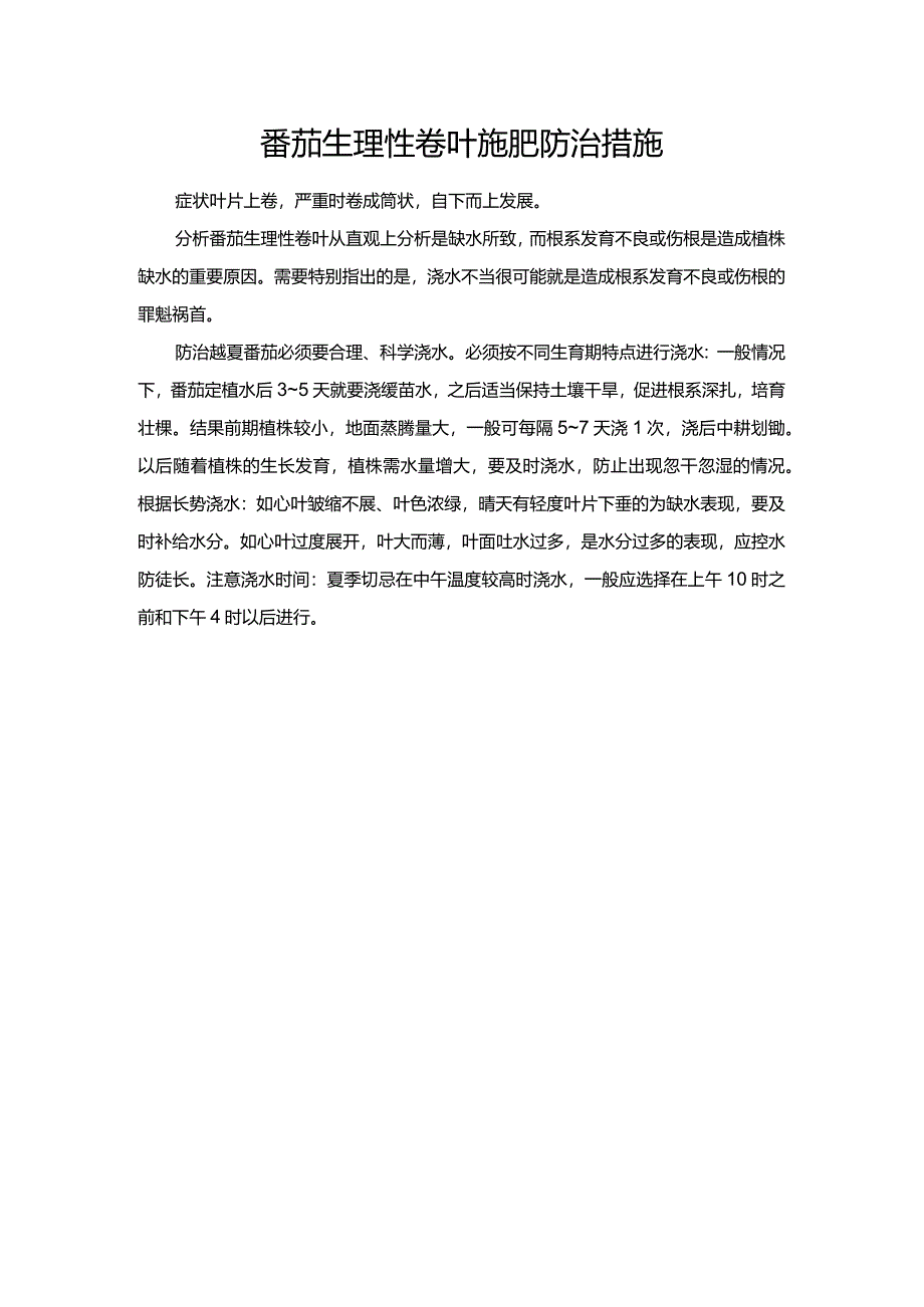 番茄生理性卷叶施肥防治措施.docx_第1页