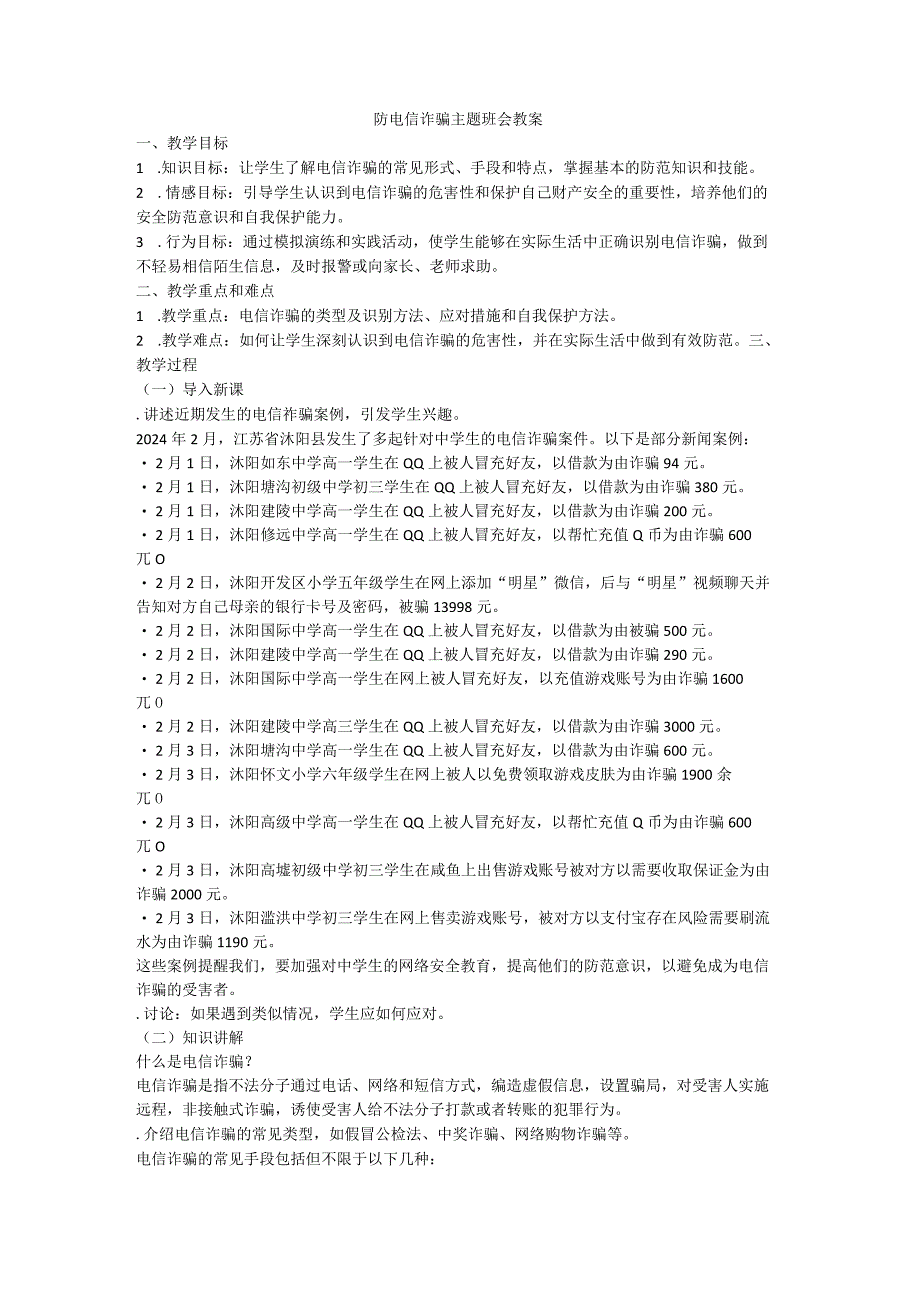 防范电信诈骗安全主题班会教案.docx_第1页