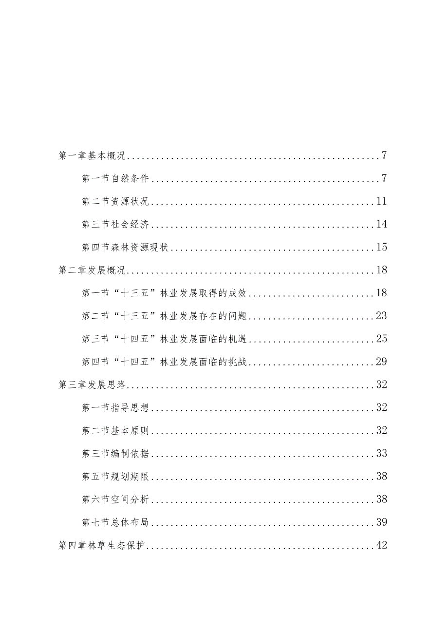 重庆市荣昌区“十四五”林业发展规划.docx_第3页