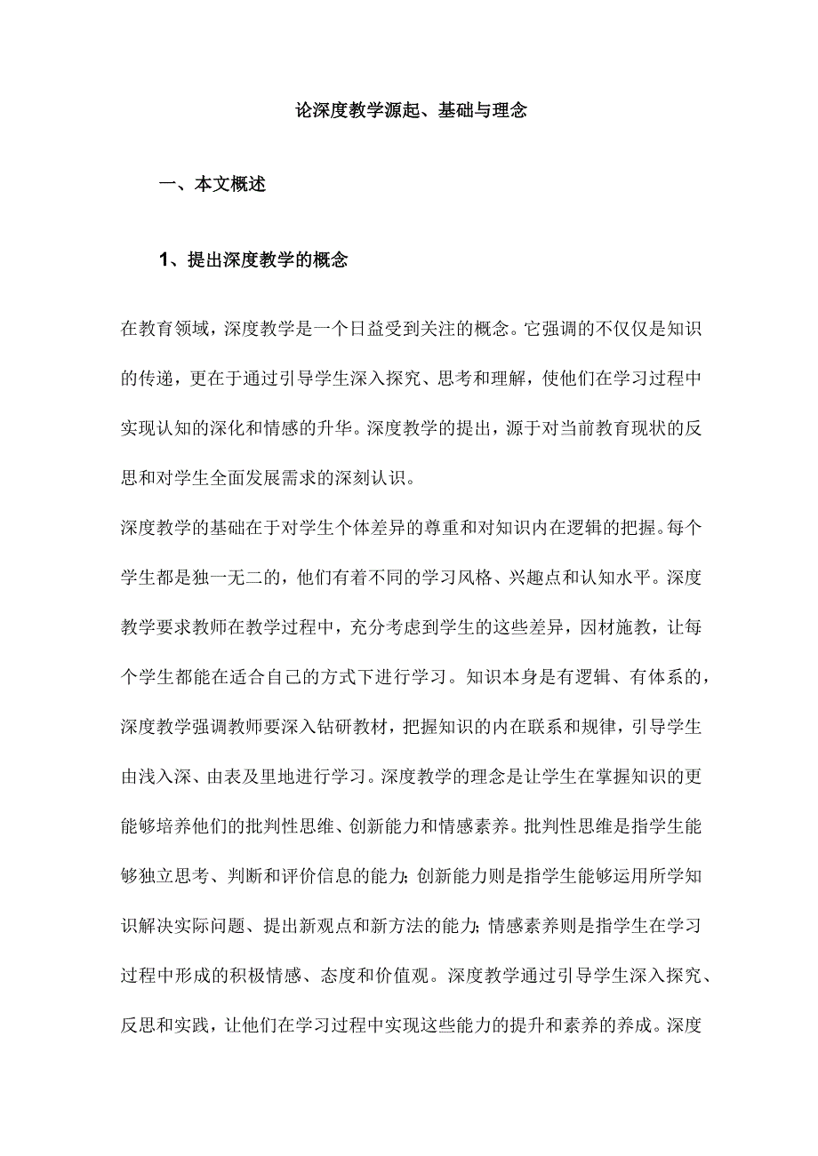 论深度教学源起、基础与理念.docx_第1页