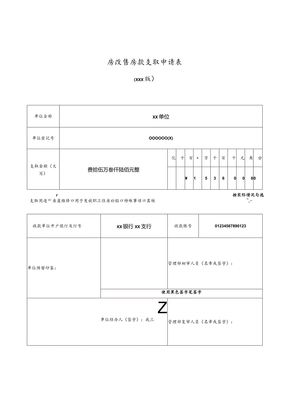 房改售房款支取申请表.docx_第1页