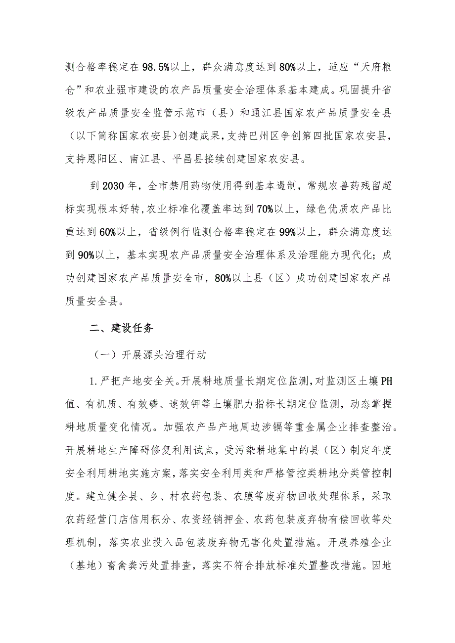 深入推进农产品质量安全省建设巴中市行动方案（征求意见稿）.docx_第2页