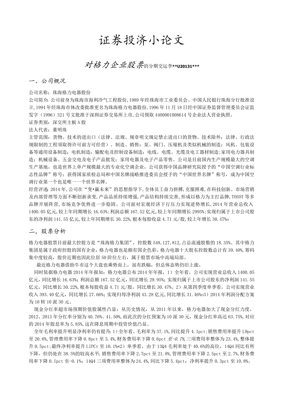 格力集团之证券投资分析.docx_第1页