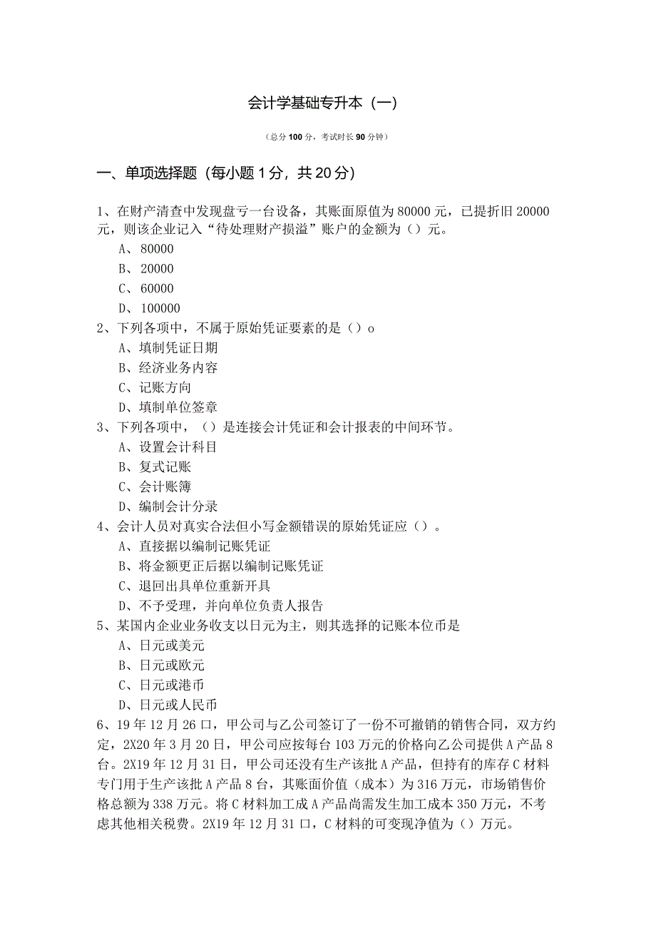 沈阳师范大学会计学基础专升本(含六卷).docx_第1页