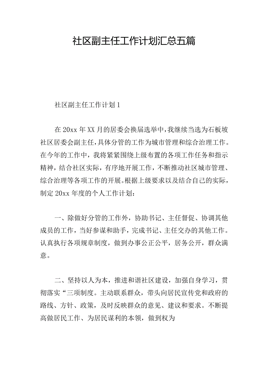 社区副主任工作计划汇总五篇.docx_第1页