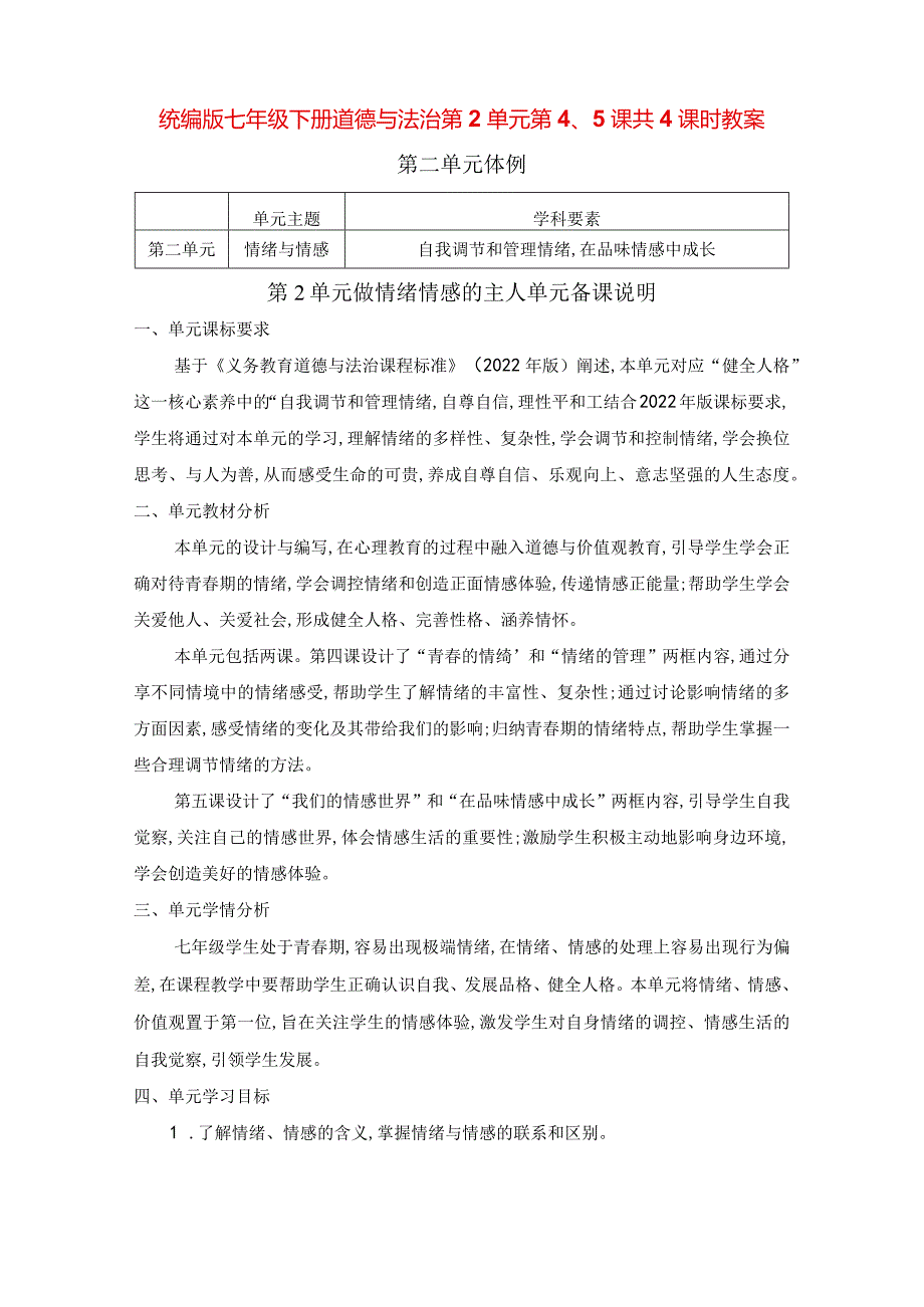 统编版七年级下册道德与法治第2单元第4、5课共4课时教案.docx_第1页