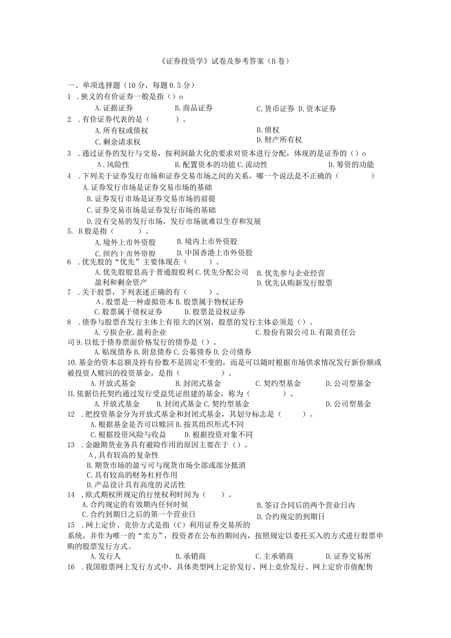 证券投资学配套试题B.docx_第1页