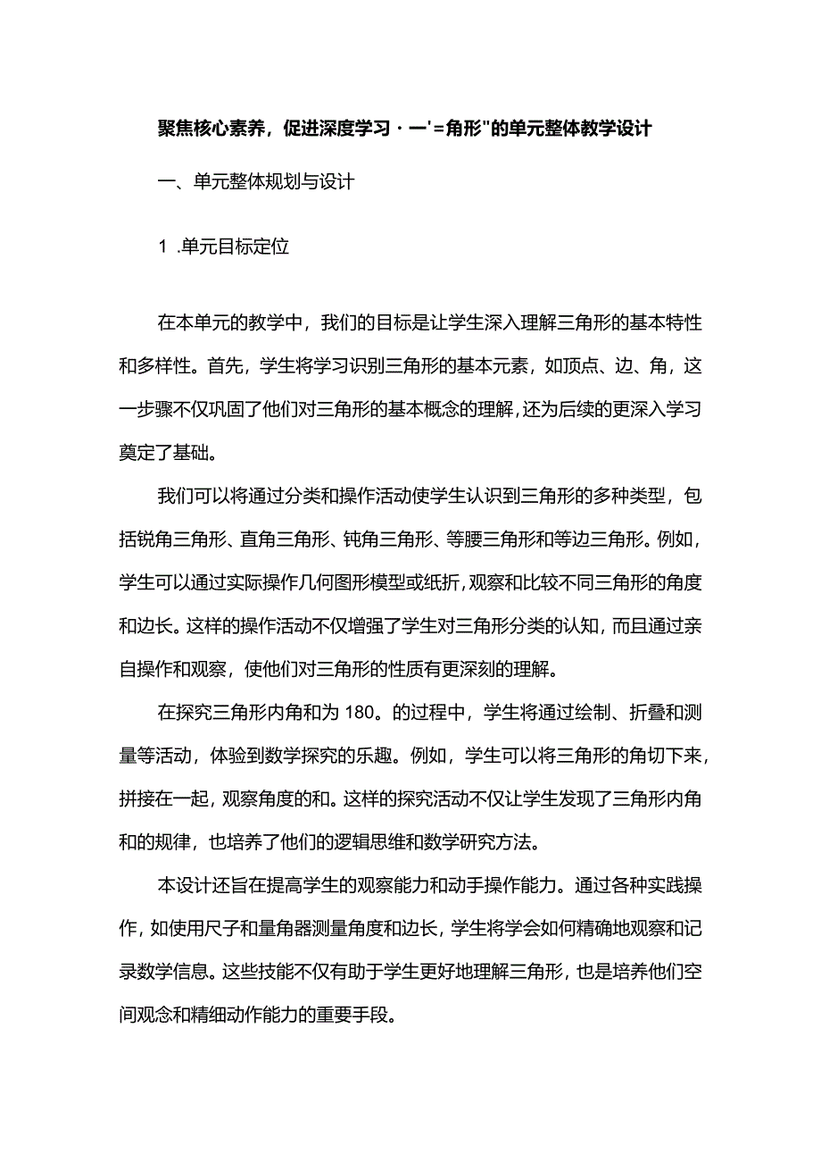 聚焦核心素养促进深度学习--三角形的单元整体教学设计.docx_第1页