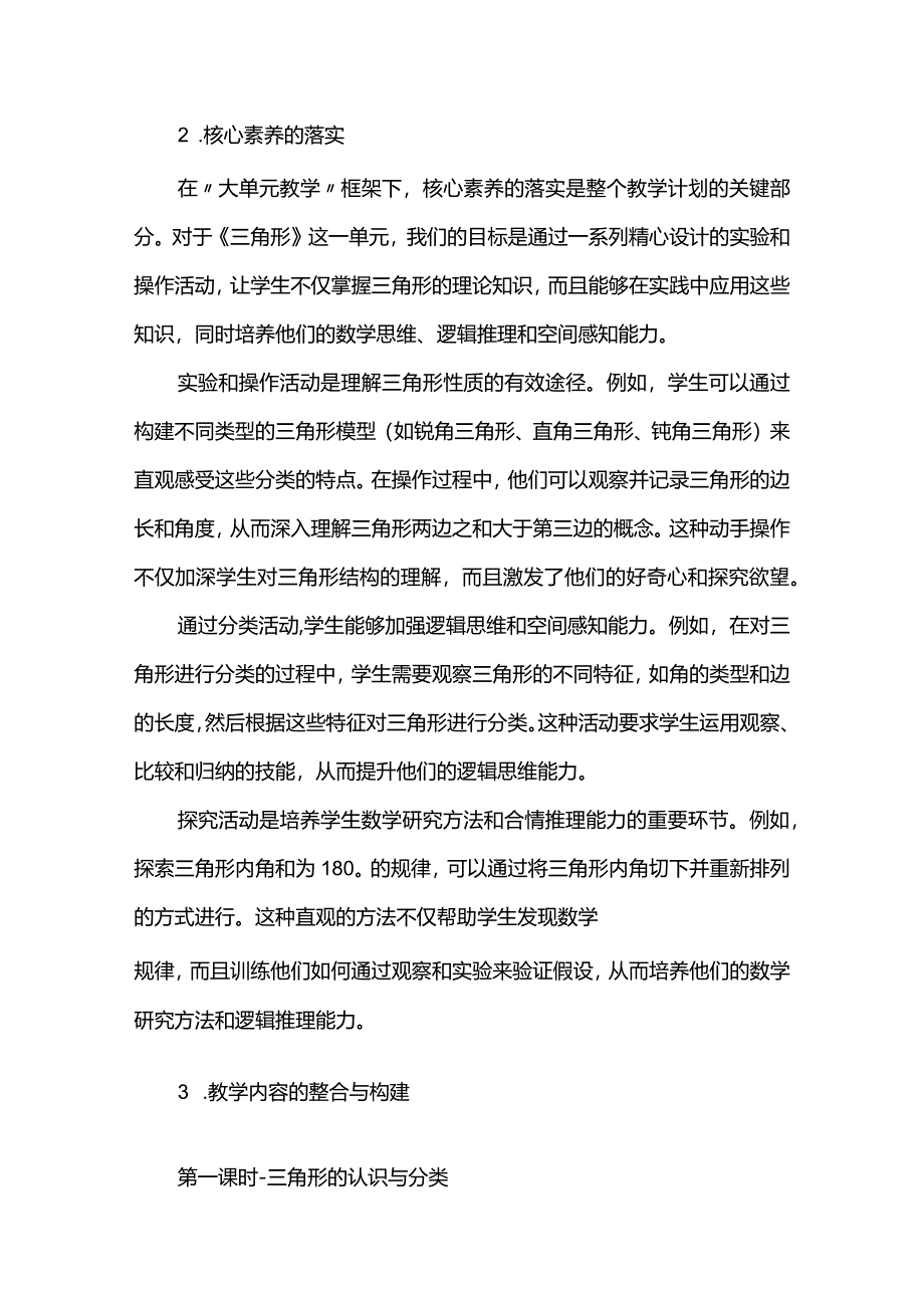 聚焦核心素养促进深度学习--三角形的单元整体教学设计.docx_第2页