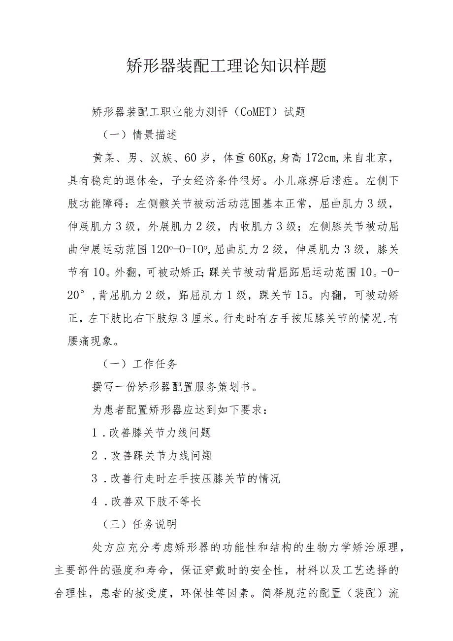 矫形器装配工理论知识样题、操作技能竞赛样题.docx_第1页