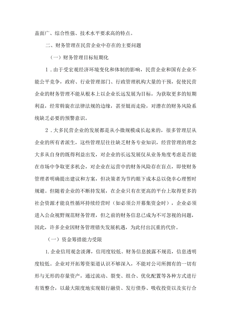 财务管理在民营企业发展中存在的问题解决办法.docx_第2页