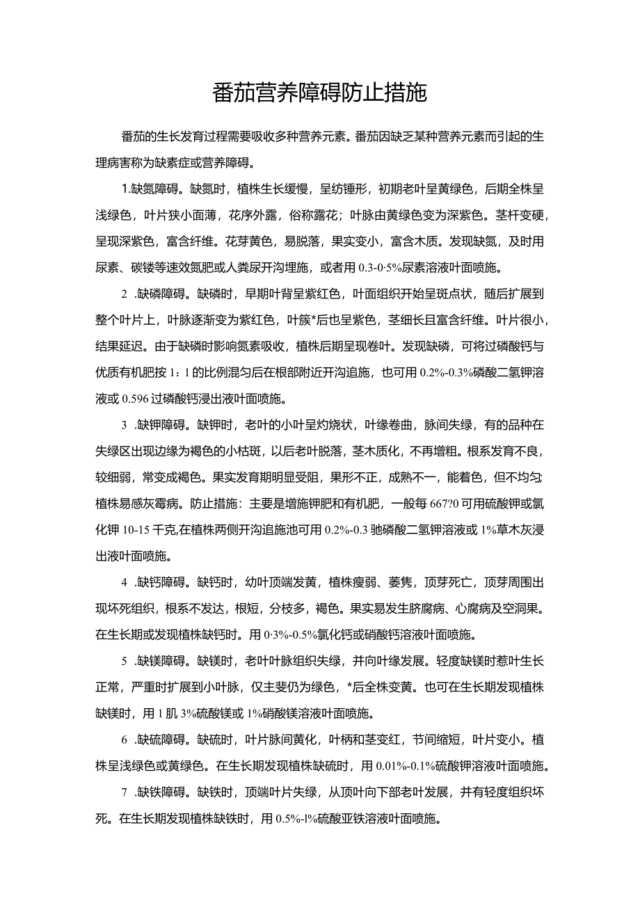 番茄营养障碍防止措施.docx_第1页