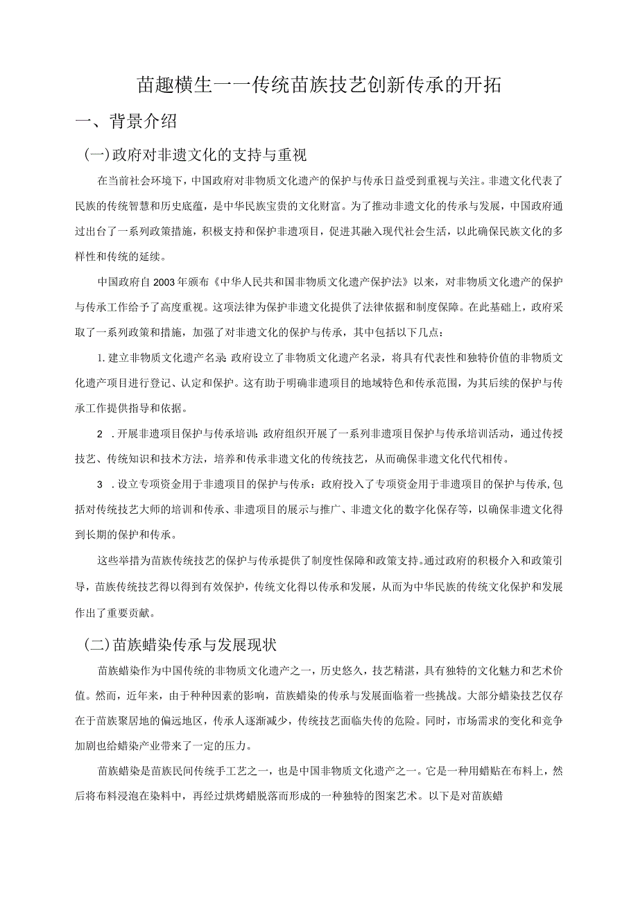 苗趣横生——传统苗族技艺创新传承的开拓.docx_第3页