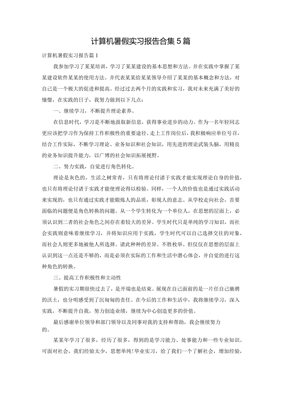 计算机暑假实习报告合集5篇.docx_第1页