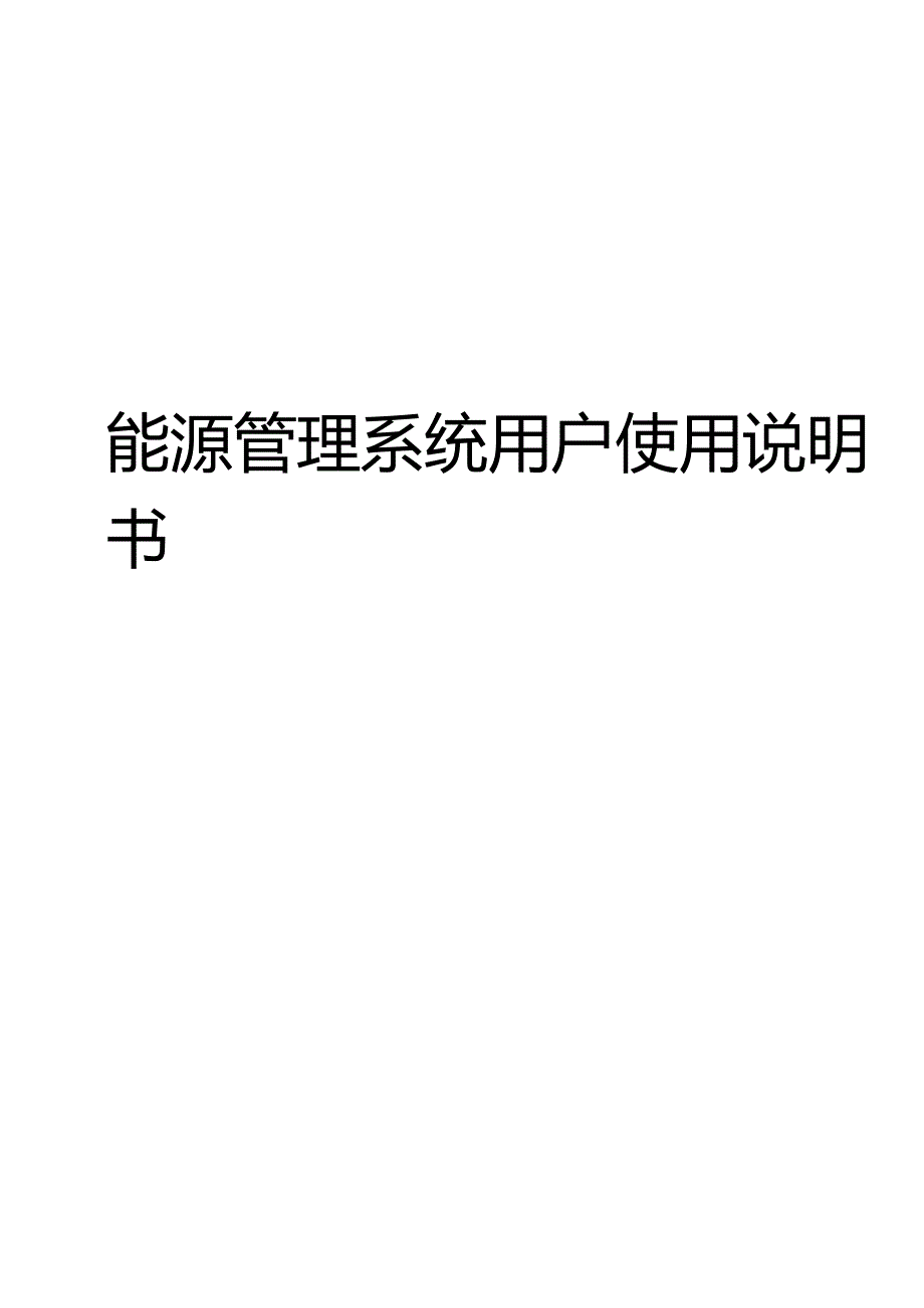 能源管理系统用户使用说明书.docx_第1页