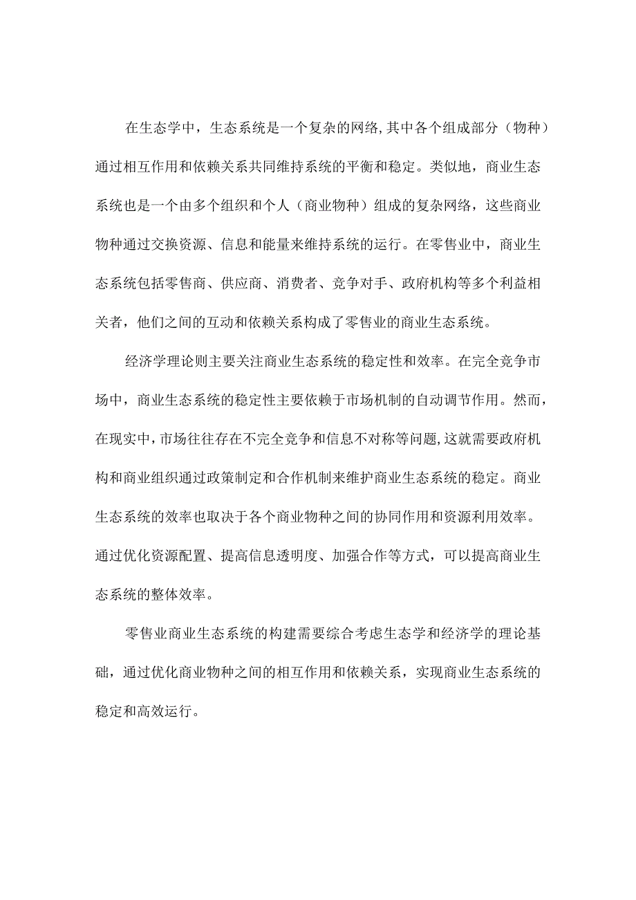 构建我国零售业商业生态系统.docx_第2页