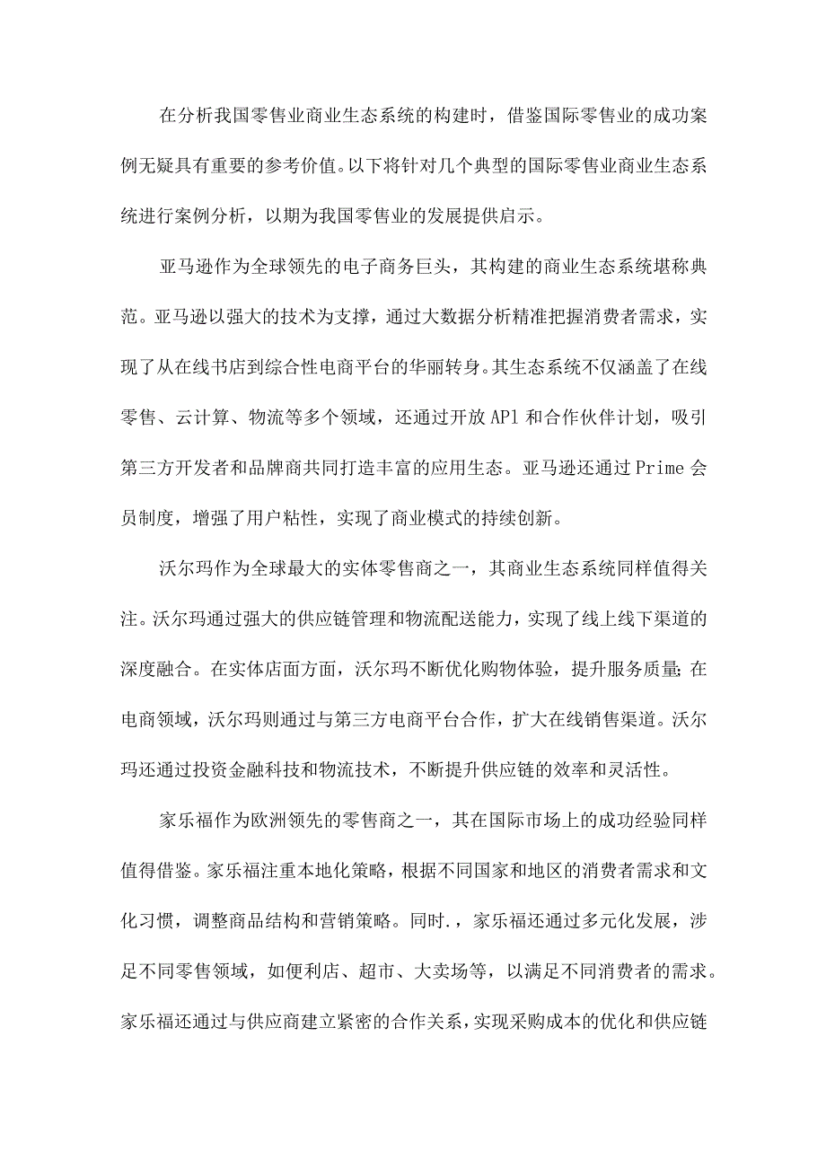 构建我国零售业商业生态系统.docx_第3页