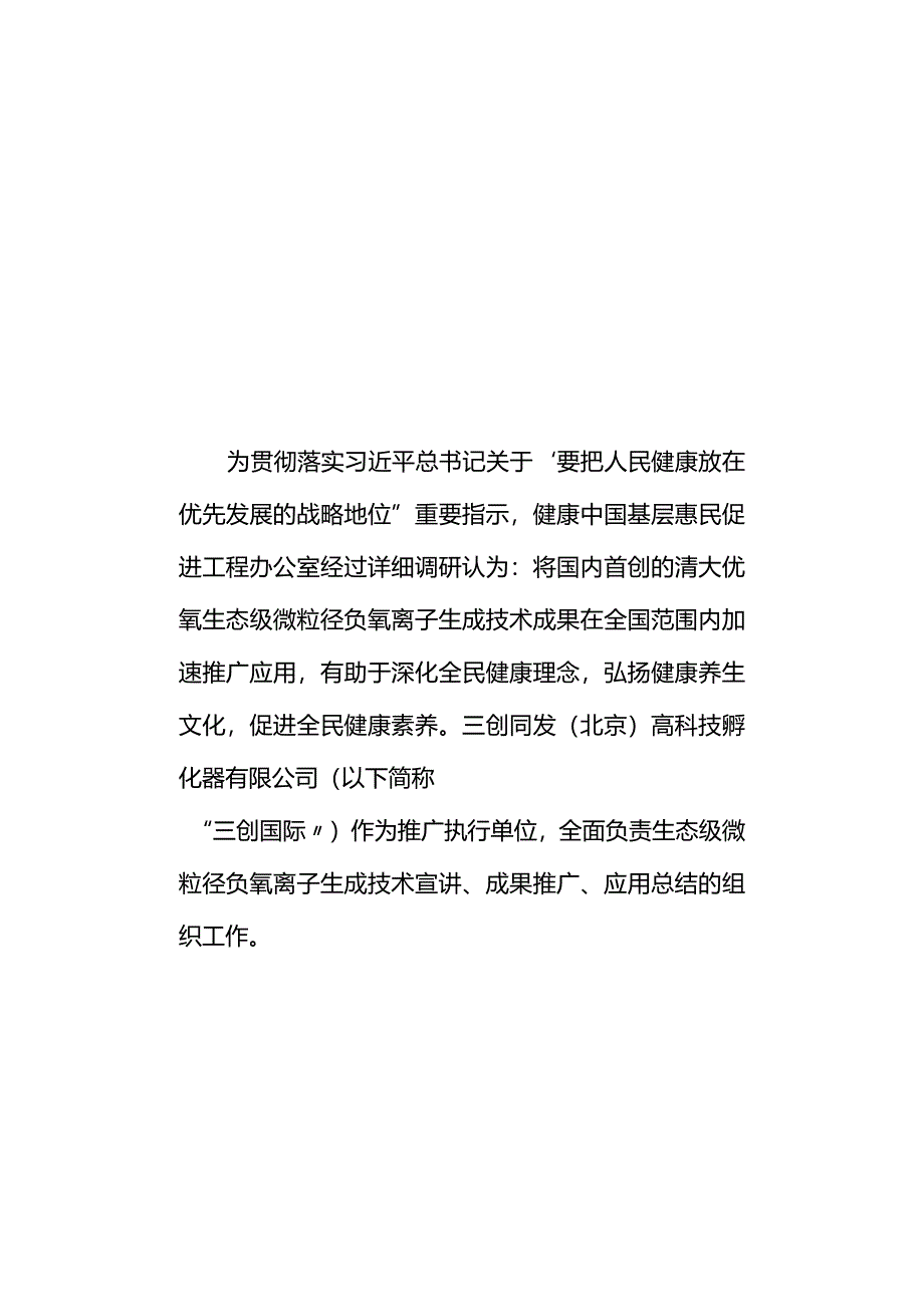 营销策划-生态级微粒径负氧离子生成技术推广行动区县合伙人招募方案.docx_第3页