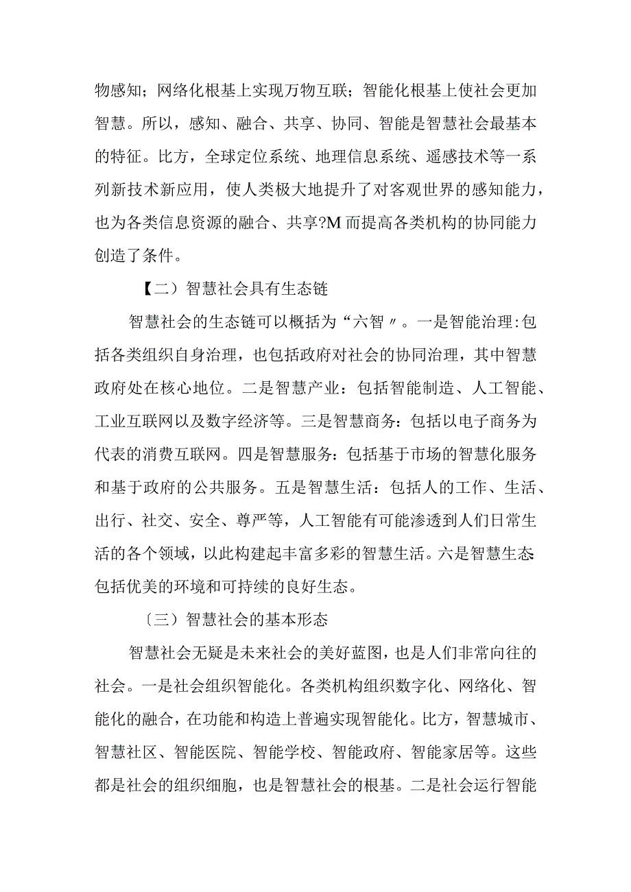 智慧社会及国家治理现代化.docx_第2页