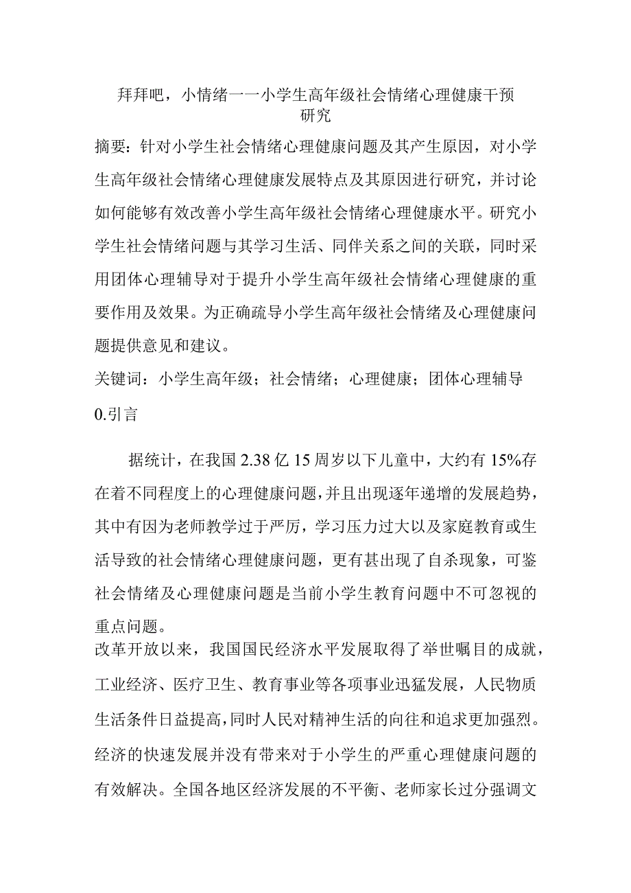 拜拜吧小情绪——小学生高年级社会情绪心理健康干预研究分析教育心里学专业.docx_第1页