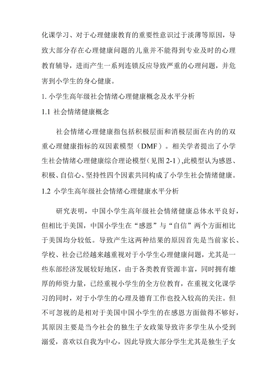 拜拜吧小情绪——小学生高年级社会情绪心理健康干预研究分析教育心里学专业.docx_第2页