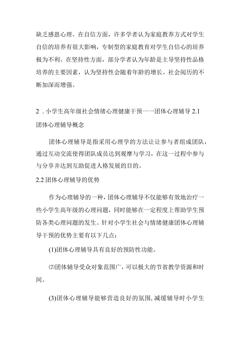 拜拜吧小情绪——小学生高年级社会情绪心理健康干预研究分析教育心里学专业.docx_第3页