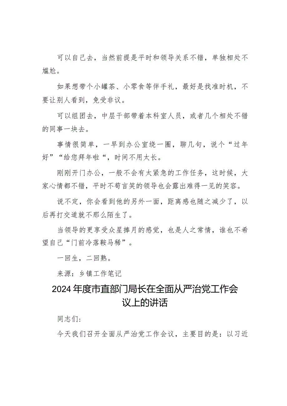 节后上班得去领导屋里转转&2024年度市直部门局长在全面从严治党工作会议上的讲话.docx_第3页